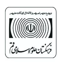 فرهنگستان علوم اسلامی قم