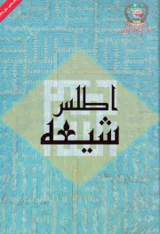 اطلس شیعه