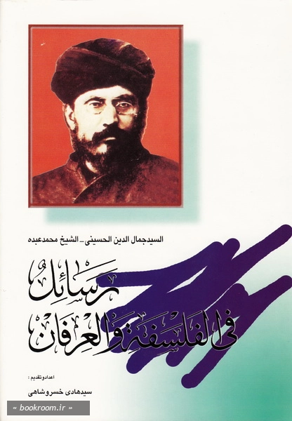 مجموعه آثار سید جمال الدین اسد آبادی - جلد دوم: رسائل فی الفلسفه و العرفان (چاپ دوم)
