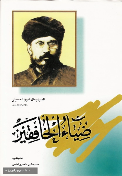 مجموعه آثار سید جمال الدین اسد آبادی - جلد سوم: ضیاء الخافقین (چاپ اول)