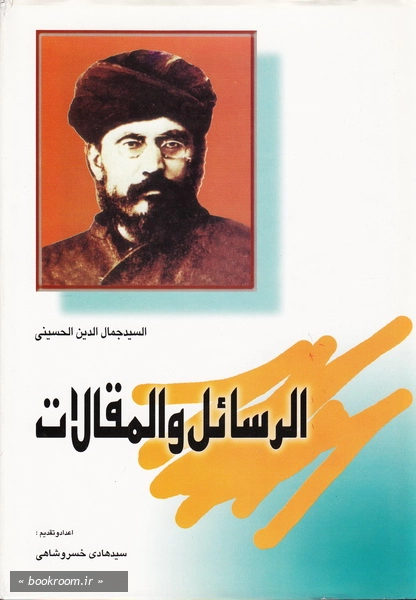 مجموعه آثار سید جمال الدین اسد آبادی - جلد ششم: الرسائل و المقالات (چاپ اول)
