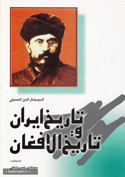 مجموعه آثار سید جمال الدین اسد آبادی - جلد هفتم: تاریخ ایران و تاریخ افغان (چاپ اول)