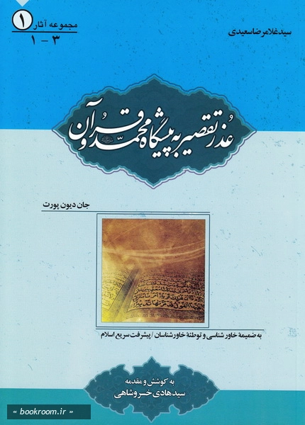مجموعه آثار سید غلامرضا سعیدی 1: عذر تقصیر به پیشگاه محمد (ص) و قرآن (چاپ اول)