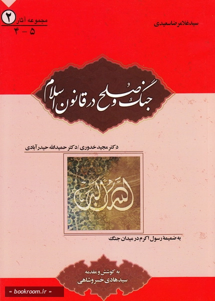 مجموعه آثار سید غلامرضا سعیدی 2: جنگ و صلح در قانون اسلام به ضمیمه رسول اکرم (ص) در میدان جنگ (چاپ اول)