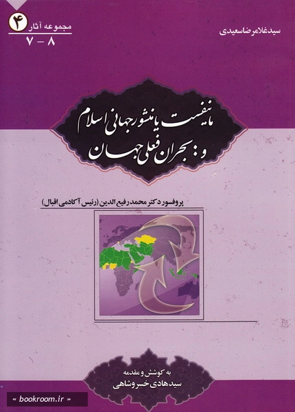 مجموعه آثار سید غلامرضا سعیدی 4: مانیفست یا منشور جهانی اسلام و بحران فعلی جهان (چاپ اول)