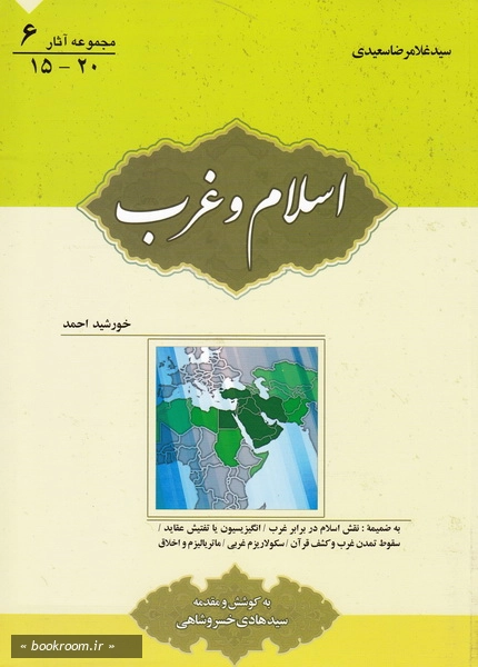 مجموعه آثار سید غلامرضا سعیدی 6: اسلام و غرب (چاپ اول)