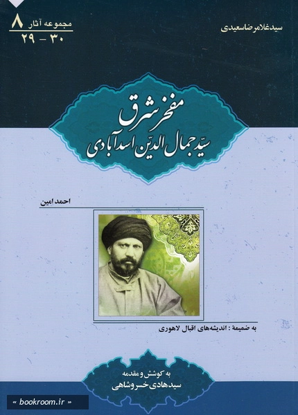 مجموعه آثار سید غلامرضا سعیدی 8: مفخر شرق: سید جمال الدین حسینی به ضمییمه اندیشه های اقبال لاهوری (چاپ اول)