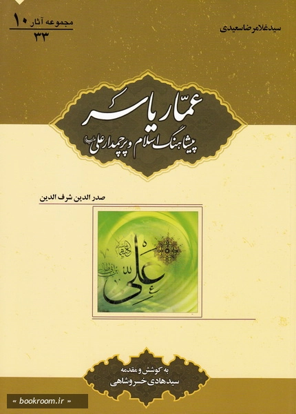 مجموعه آثار سید غلامرضا سعیدی 10: عمار یاسر، پیشاهنگ اسلام و پرچمدار علی (ع) (چاپ اول)