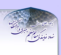 نهاد نمایندگی مقام معظم رهبری در دانشگاه ها