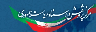 مرکز پژوهش و اسناد ریاست جمهوری