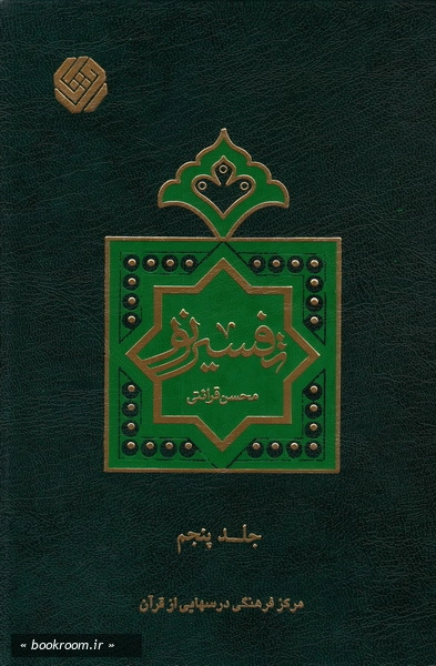 تفسیر نور - جلد پنجم (جلد دهم)