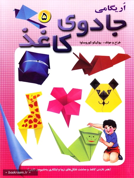 جادوی کاغذ - جلد پنجم (چاپ دوم).jpg