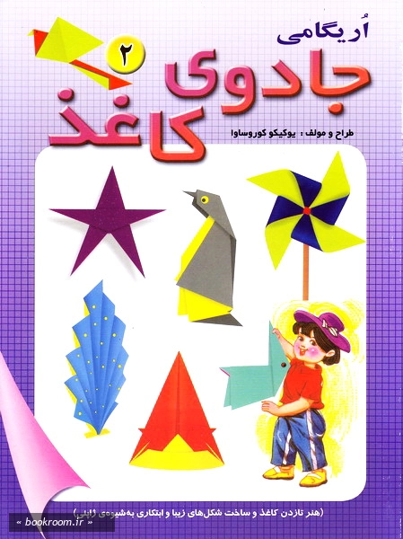 جادوی کاغذ - جلد دوم (چاپ دوم).jpg