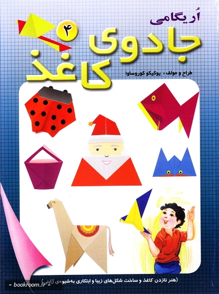 جادوی کاغذ - جلد چهارم (چاپ دوم).jpg