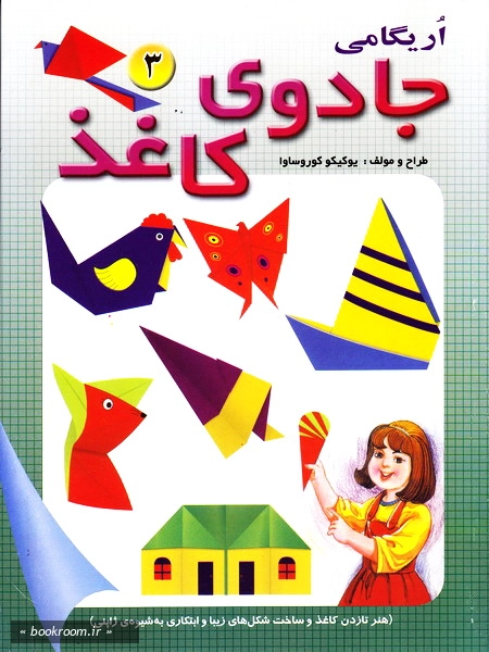 جادوی کاغذ - جلد سوم (چاپ دوم).jpg