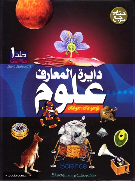 دایره المعارف علوم (برای نوجوانان و جوانان) - جلد اول (چاپ هشتم).jpg
