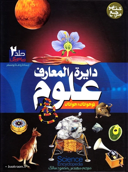دایره المعارف علوم (برای نوجوانان و جوانان) - جلد دوم (چاپ هشتم).jpg