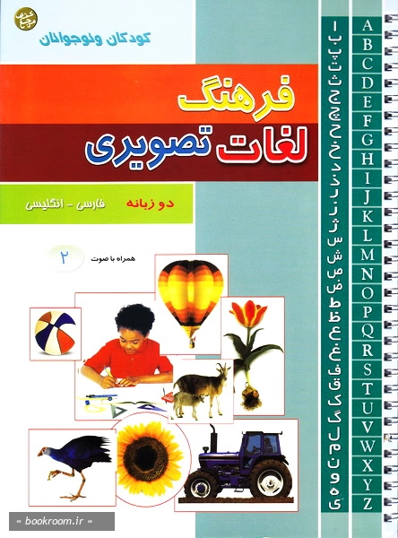 فرهنگ لغت تصویری کودکان و نوجوانان دو زبانه (فارسی - انگلیسی) (چاپ دوم).jpg