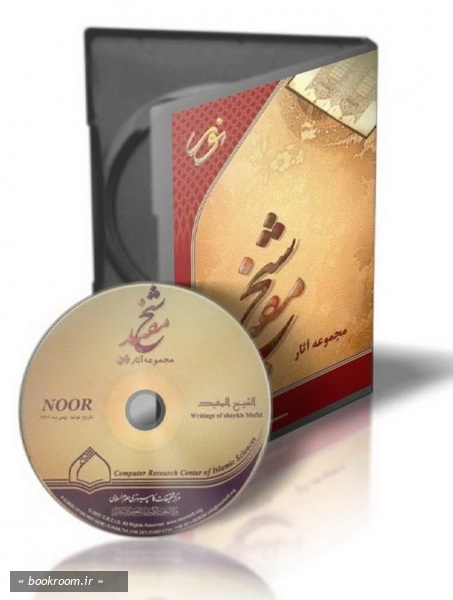لوح فشرده نرم افزار آثار شیخ مفید (رحمه الله)