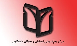 مرکز هم اندیشی استادان و نخبگان دانشگاهی