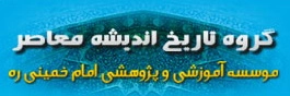 گروه تاریخ و اندیشه معاصر