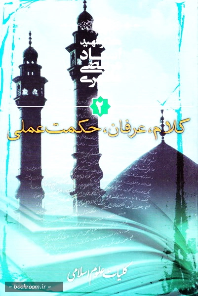 کلیات علوم اسلامی - جلد دوم کلام - عرفان - حکمت عملی (چاپ سی و ششم)