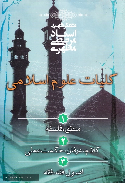 کلیات علوم اسلامی منطق - فلسفه - کلام - عرفان - اصول فقه - حکمت عملی (چاپ چهاردهم)