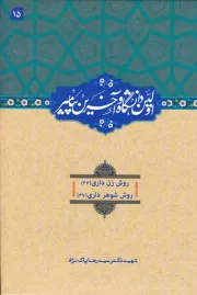 اولین دانشگاه آخرین پیامبر (دوره پانزده جلدی)