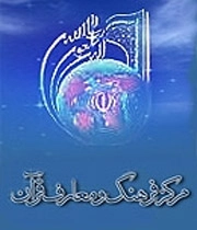 مرکز فرهنگ و معارف قرآن