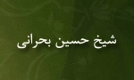 حسین بحرانی