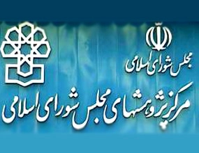 مرکز پژوهش های مجلس شورای اسلامی