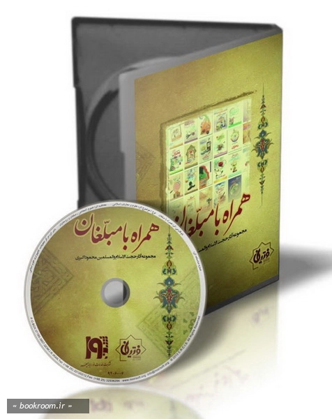 لوح فشرده نرم افزار همراه با مبلغان.jpg