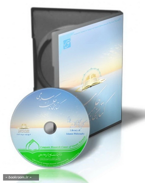 لوح فشرده نرم افزار کتابخانه حکمت اسلامی.jpg