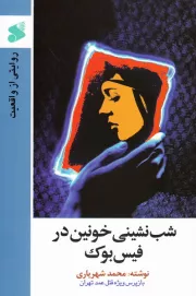 روایتی از واقعیت: شب نشینی خونین در فیس بوک