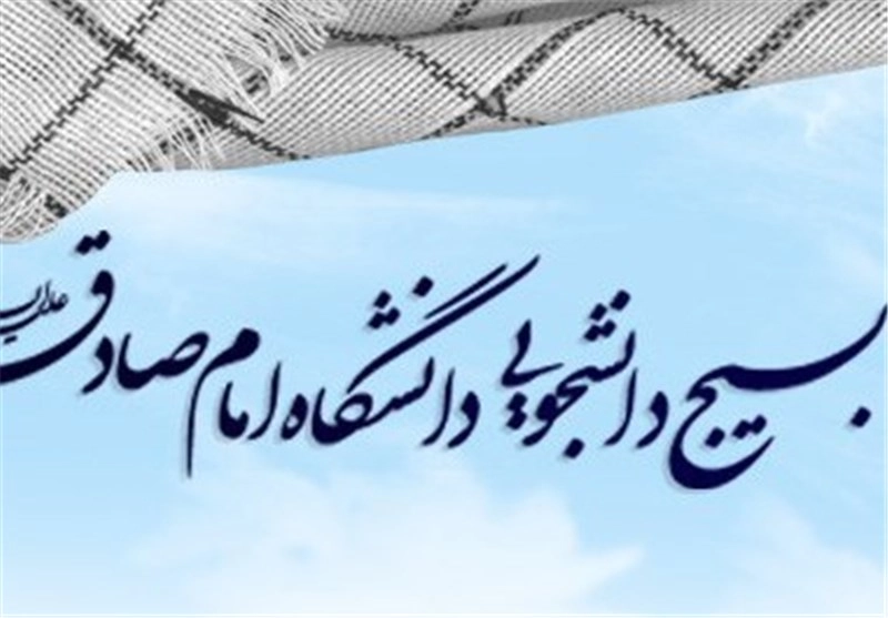 بسیج دانشجویی دانشگاه امام صادق (ع)