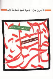 تا آخرین منزل با حجت ملاآقایی