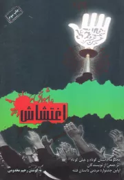 عاشورای اغتشاش: مجموعه داستانک و داستان کوتاه فتنه