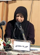 حوریه سعیدی