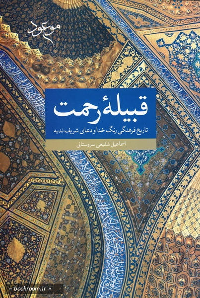 قبیله رحمت (تاریخ فرهنگی رنگ خدا و دعای شریف ندبه) (چاپ اول)