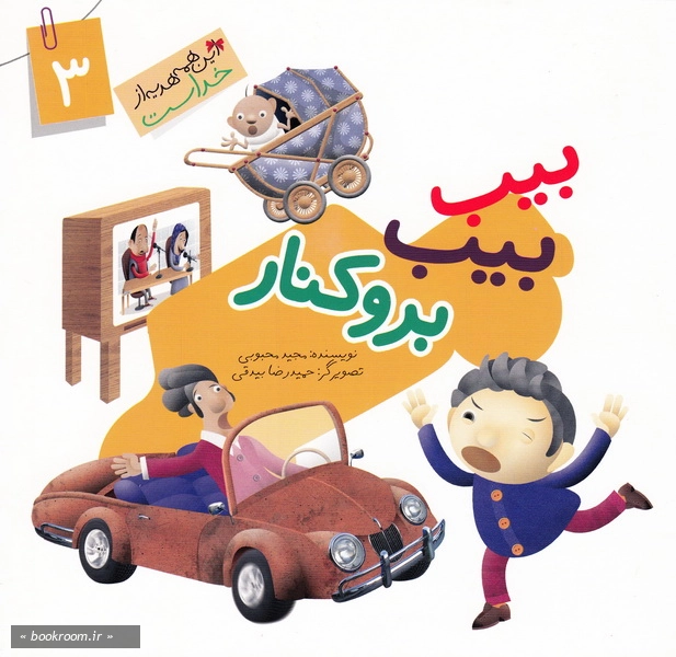 این همه هدیه از خداست 3: بیب بیب برو کنار (چاپ اول)