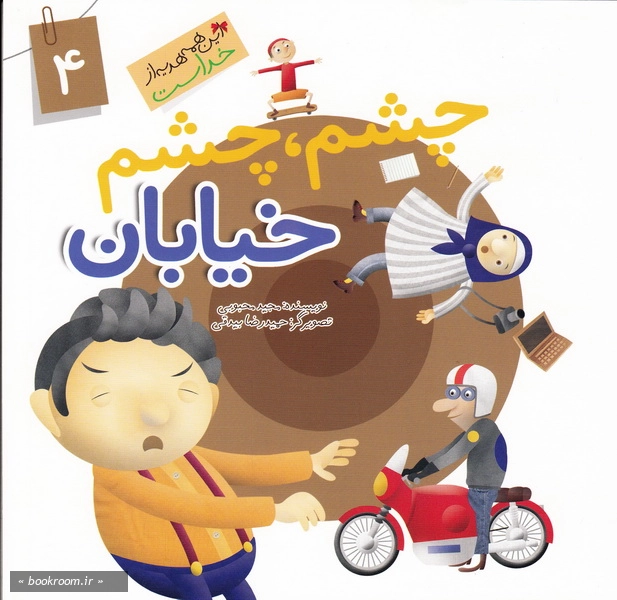 این همه هدیه از خداست 4: چشم، چشم خیابان (چاپ اول)