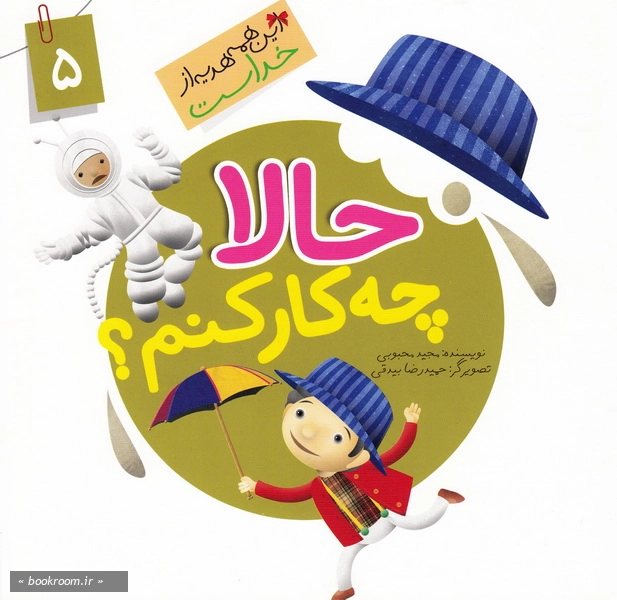 این همه هدیه از خداست 5: حالا چه کار کنم؟ (چاپ اول)