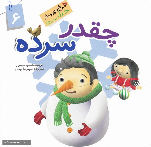 این همه هدیه از خداست 6: چقدر سرده (چاپ اول)