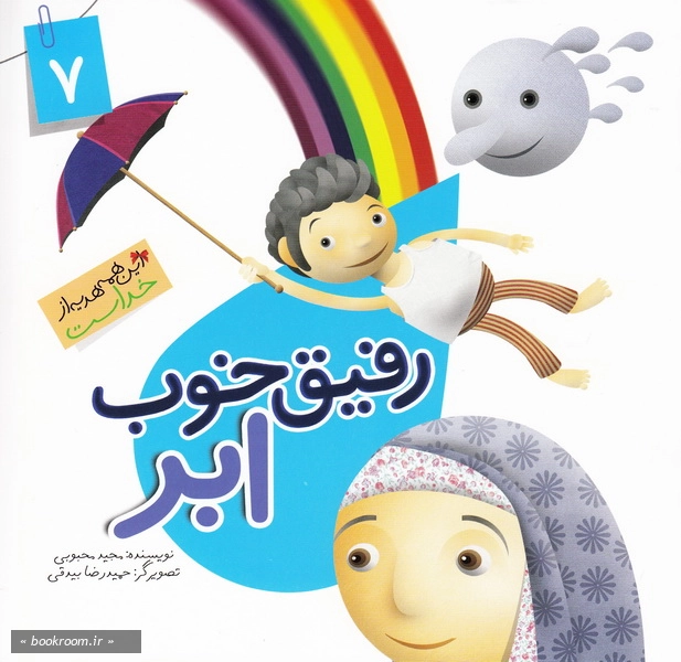 این همه هدیه از خداست 7: رفیق خوب ابر (چاپ اول)