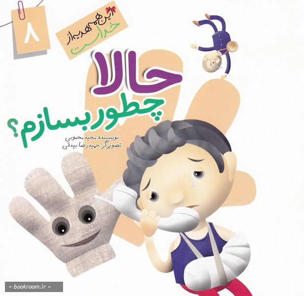 این همه هدیه از خداست 8: حالا چطور بسازم؟ (چاپ اول)
