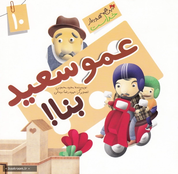 این همه هدیه از خداست 10: عمو سعید بنا (چاپ اول)