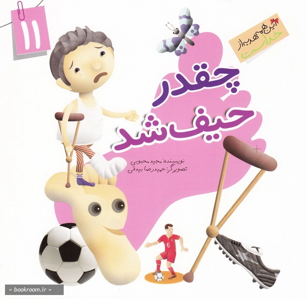 این همه هدیه از خداست 11: چقدر حیف شد (چاپ اول)