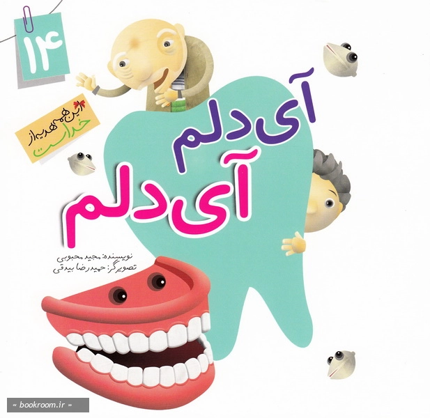این همه هدیه از خداست 14: آی دلم آی دلم (چاپ اول)