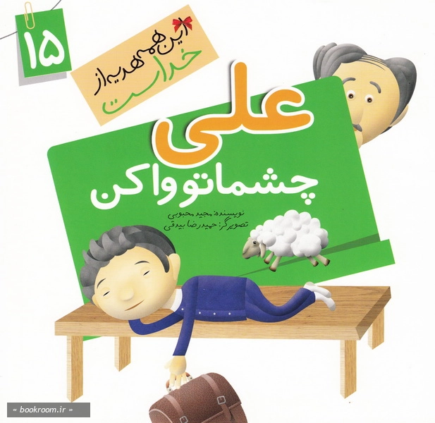 این همه هدیه از خداست 15: علی چشماتو وا کن (چاپ اول)