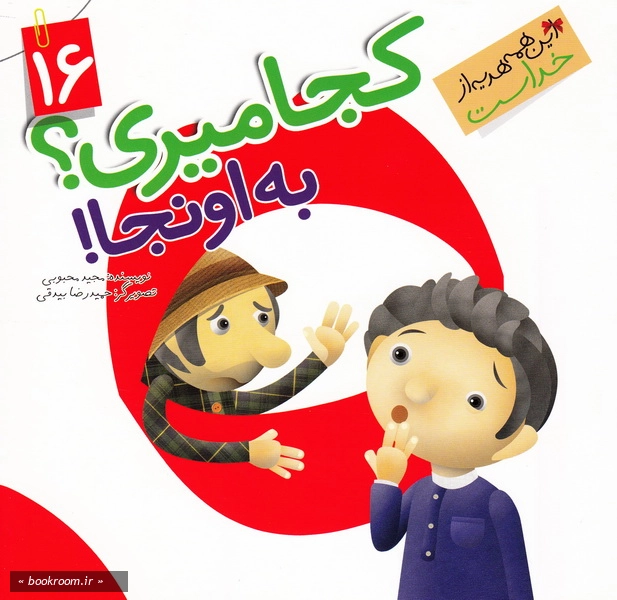 این همه هدیه از خداست 16: کجا میری؟ به اونجا! (چاپ اول)